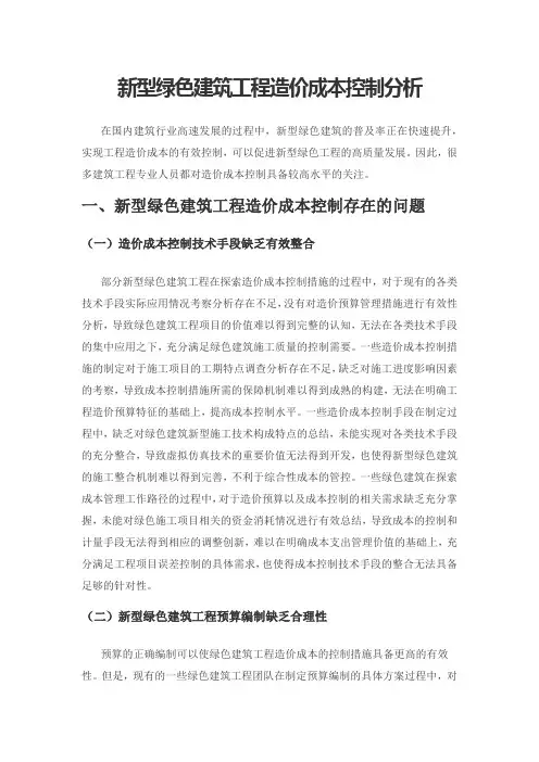 新型绿色建筑工程造价成本控制分析