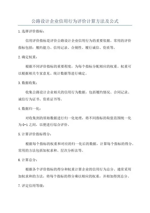 公路设计企业信用行为评价计算方法及公式