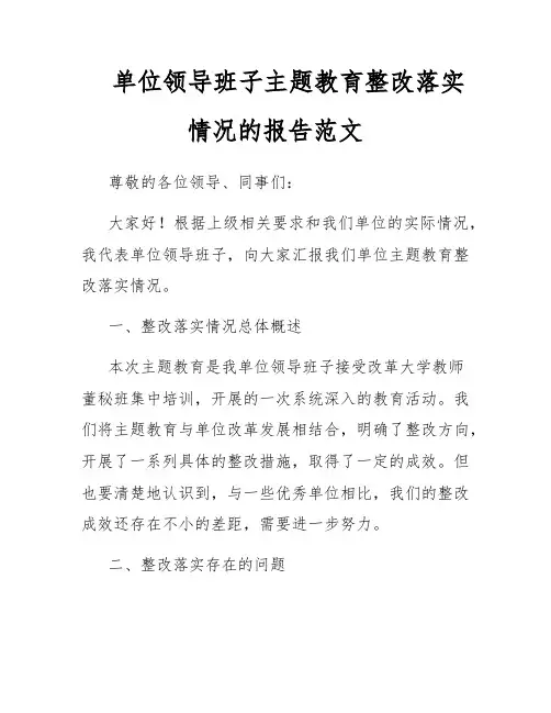 单位领导班子主题教育整改落实情况的报告范文