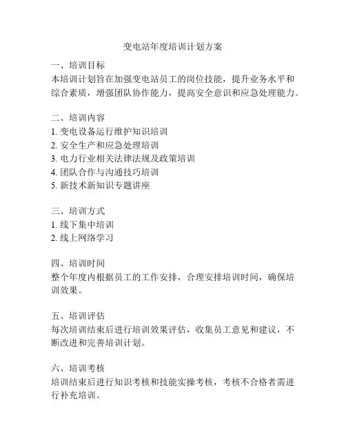 变电站年度培训计划方案