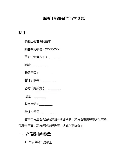 混凝土销售合同范本3篇