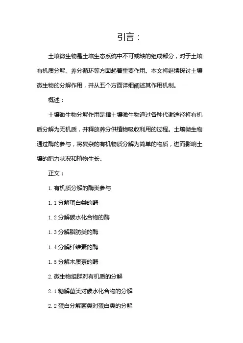 土壤微生物分解作用[1]