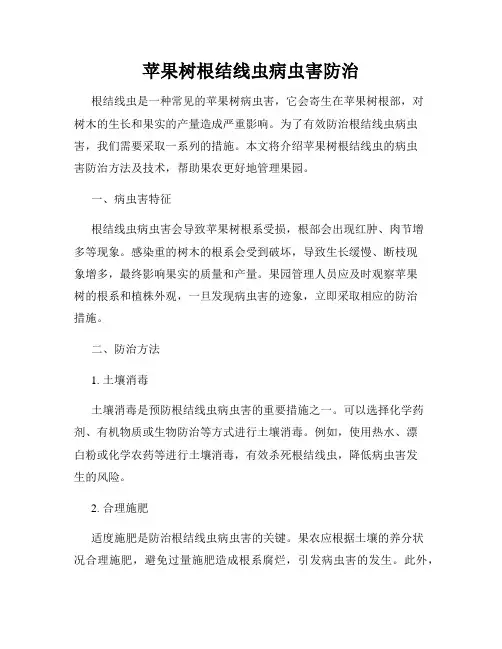 苹果树根结线虫病虫害防治