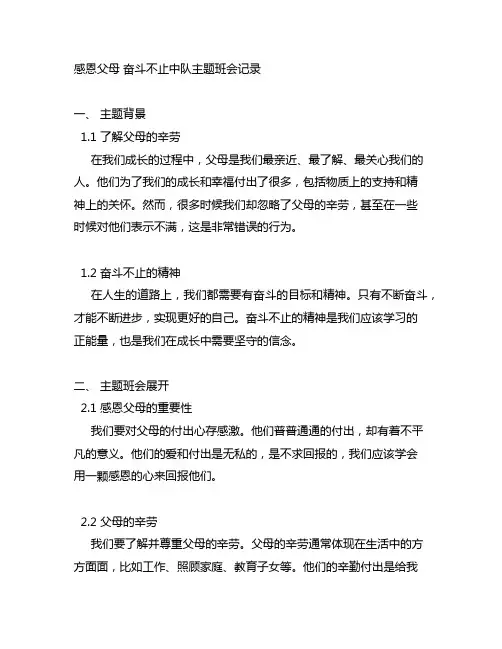 感恩父母 奋斗不止中队主题班会记录