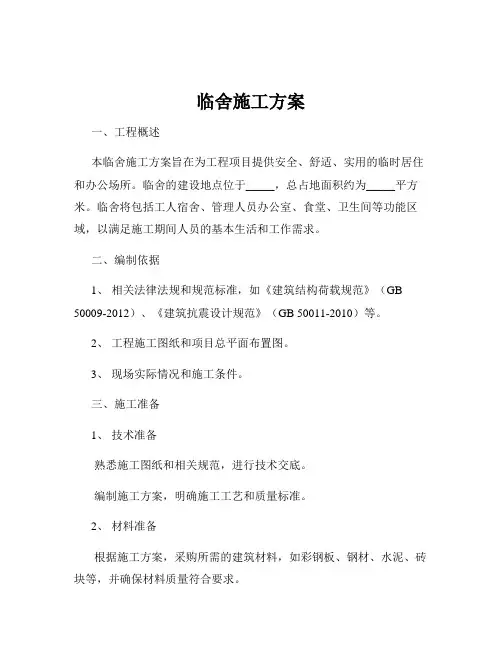 临舍施工方案