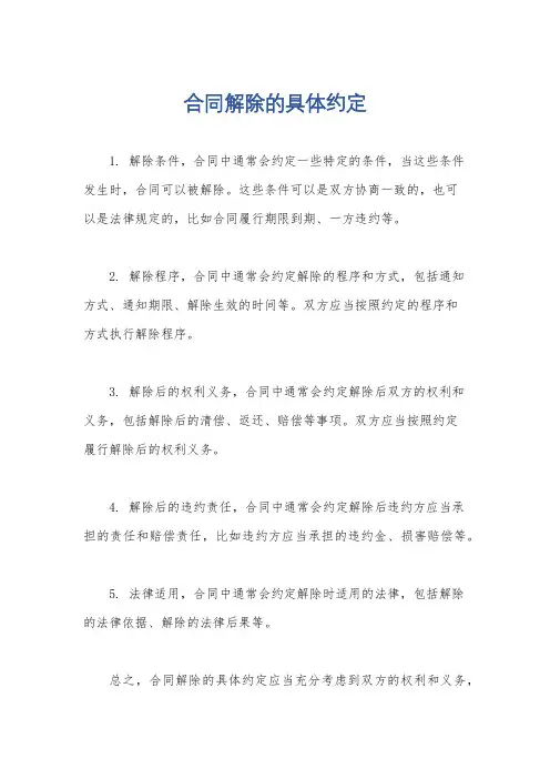 合同解除的具体约定