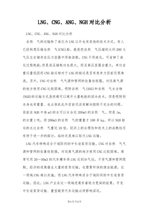 LNG、CNG、ANG、NGH对比分析