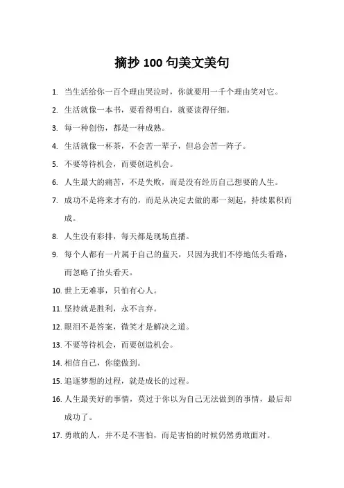 摘抄100句美文美句