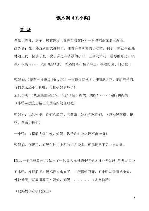 新课本剧《丑小鸭》