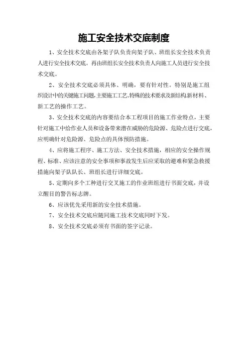 施工安全技术交底制度