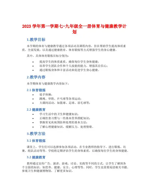 2023学年第一学期七-九年级全一册体育与健康教学计划