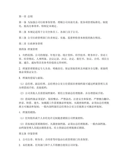 公司行政管理制度细则
