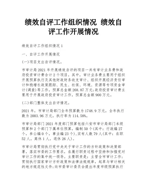 绩效自评工作组织情况 绩效自评工作开展情况