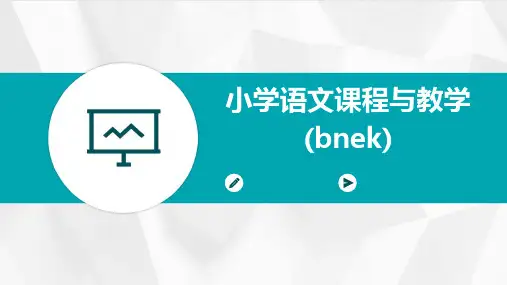 小学语文课程与教学(bnek)