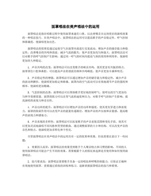 面罩唱法在美声唱法中的运用