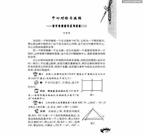 中心对称与旋转——数学竞赛辅导系列讲座(14)