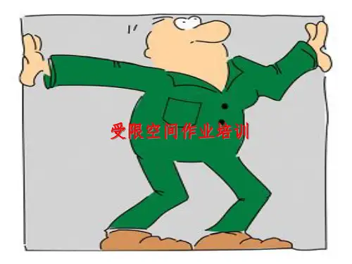 《受限空间作业培训》PPT课件