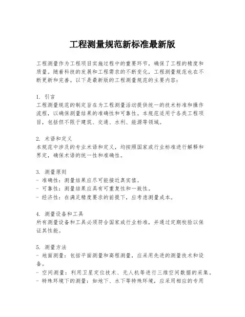 工程测量规范新标准最新版