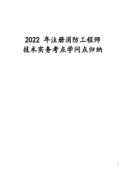 2020年注册消防工程师技术实务考点知识点归纳