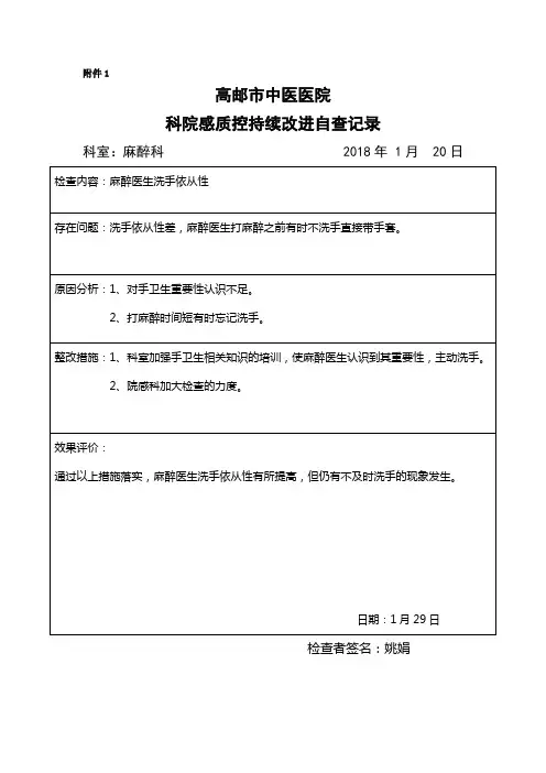 麻醉科院感工作自查及整改情况