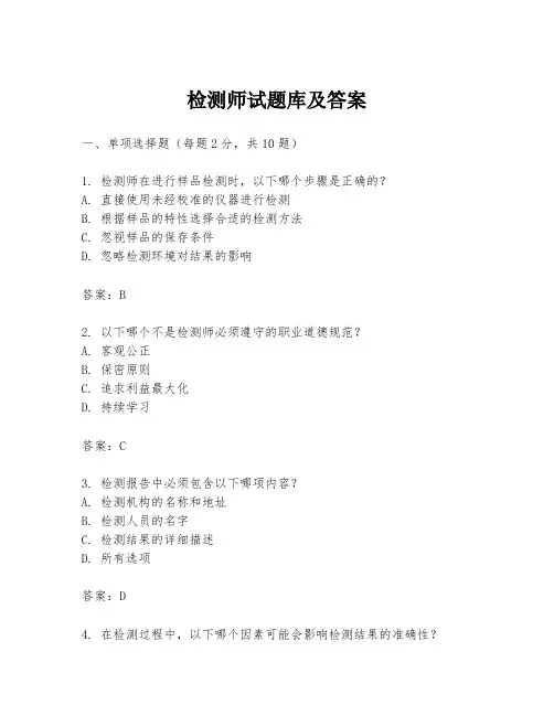 检测师试题库及答案