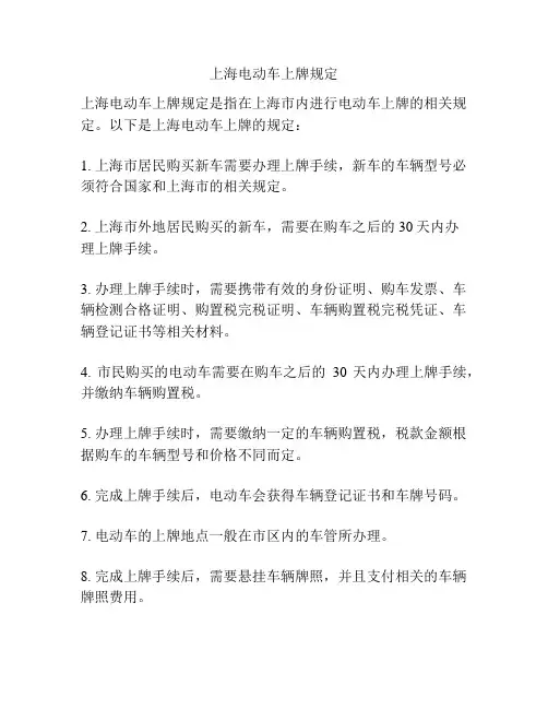 上海电动车上牌规定