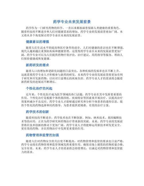 药学专业未来发展前景