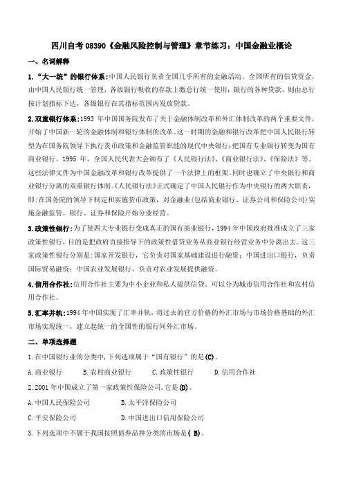 金融风险控制与管理章节练习一