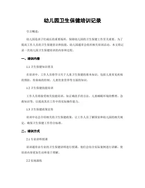 幼儿园卫生保健培训记录