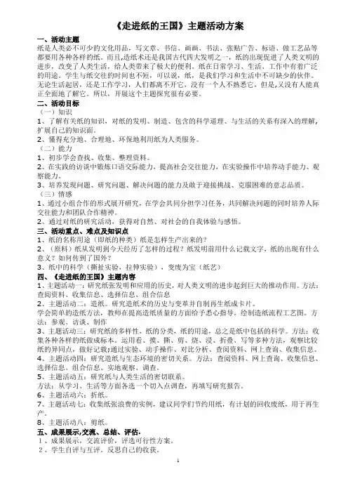 《走进纸的王国》主题活动方案