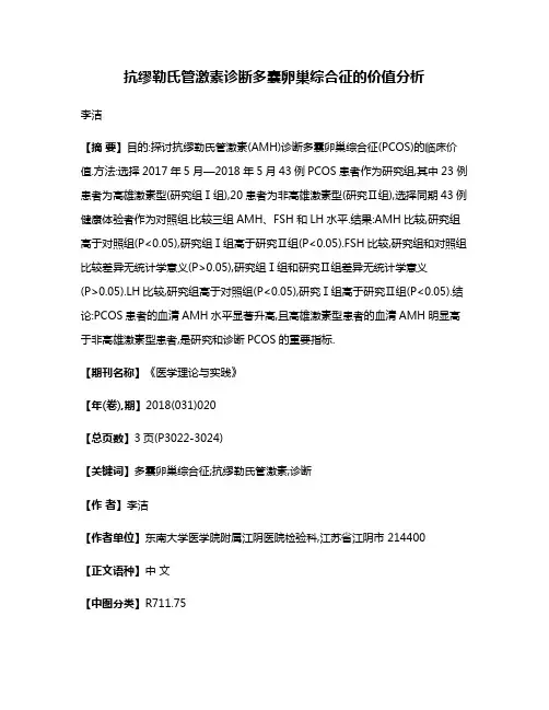 抗缪勒氏管激素诊断多囊卵巢综合征的价值分析
