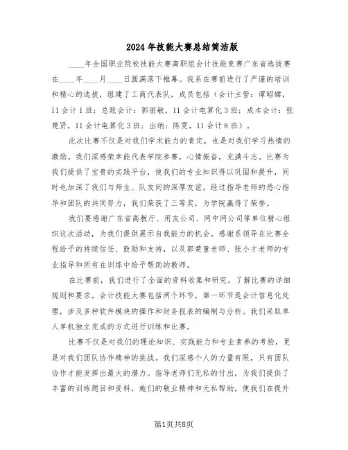 2024年技能大赛总结简洁版（六篇）