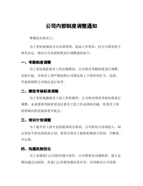 公司内部制度调整通知