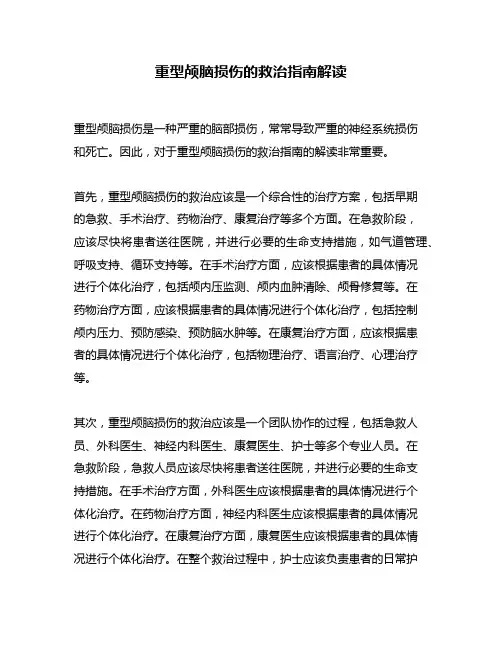 重型颅脑损伤的救治指南解读