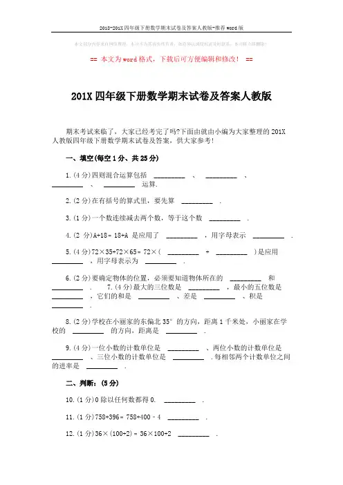 2018-201X四年级下册数学期末试卷及答案人教版-推荐word版 (7页)