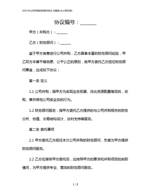 2024年公司并购财务顾问协议 完整版doc(带目录)