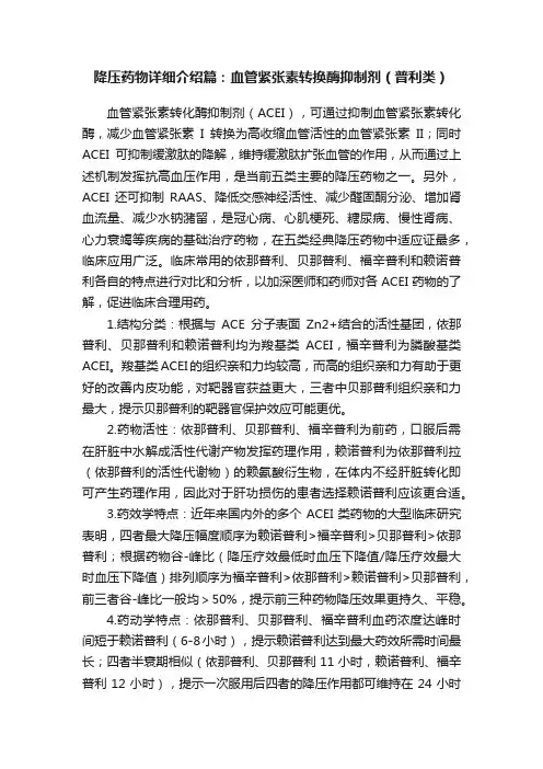 降压药物详细介绍篇：血管紧张素转换酶抑制剂（普利类）