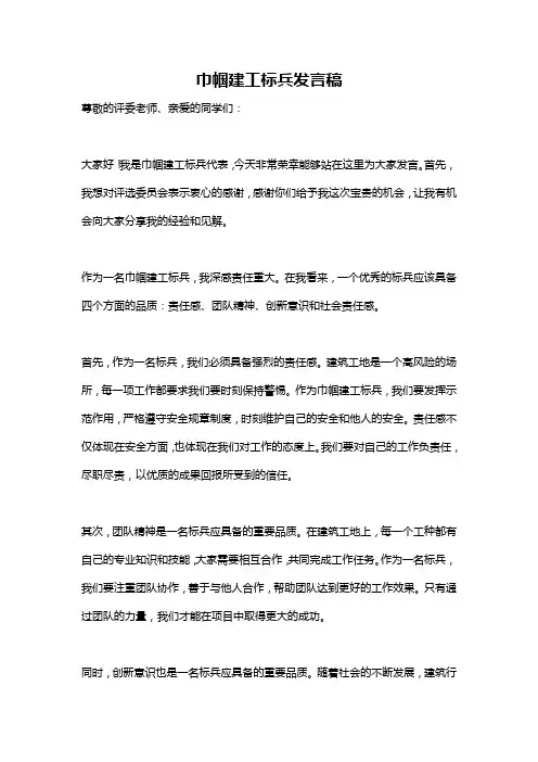 巾帼建工标兵发言稿