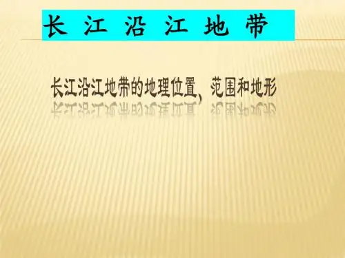 长江沿江地带