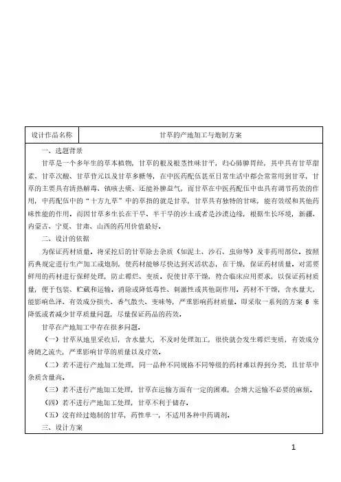 甘草的产地加工与炮制方案