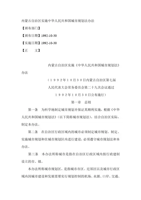 内蒙古自治区实施中华人民共和国城市规划法办法