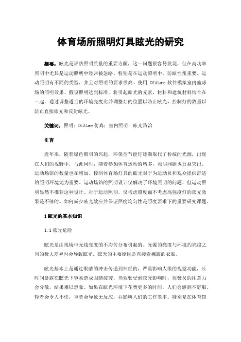 体育场所照明灯具眩光的研究