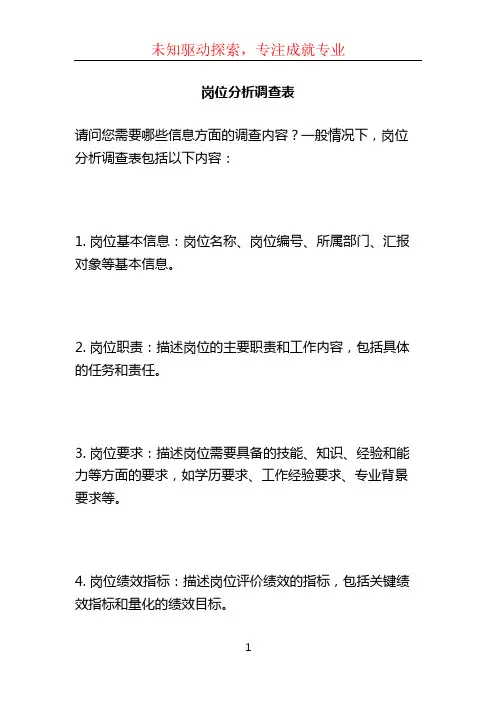 岗位分析调查表