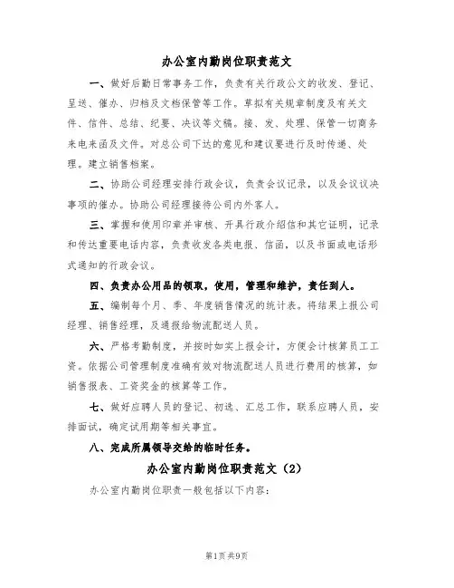 办公室内勤岗位职责范文(5篇)