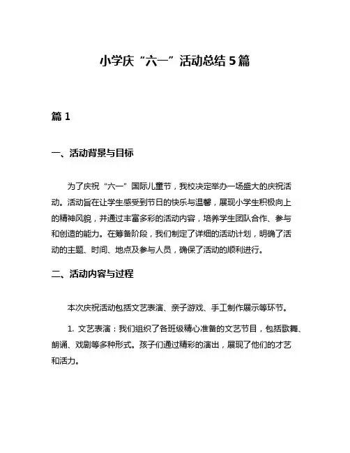 小学庆“六一”活动总结5篇