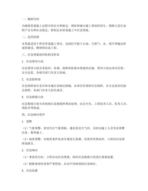 管道施工中应急预案
