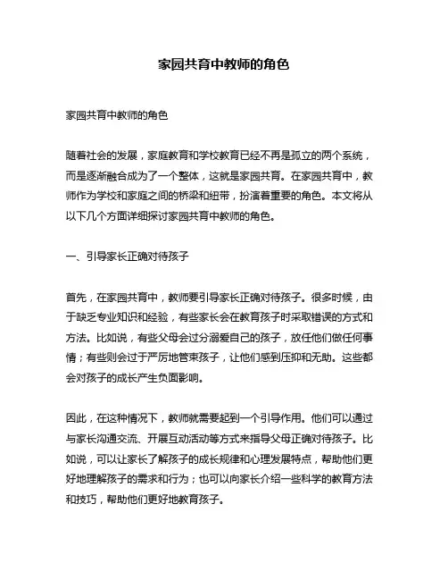 家园共育中教师的角色