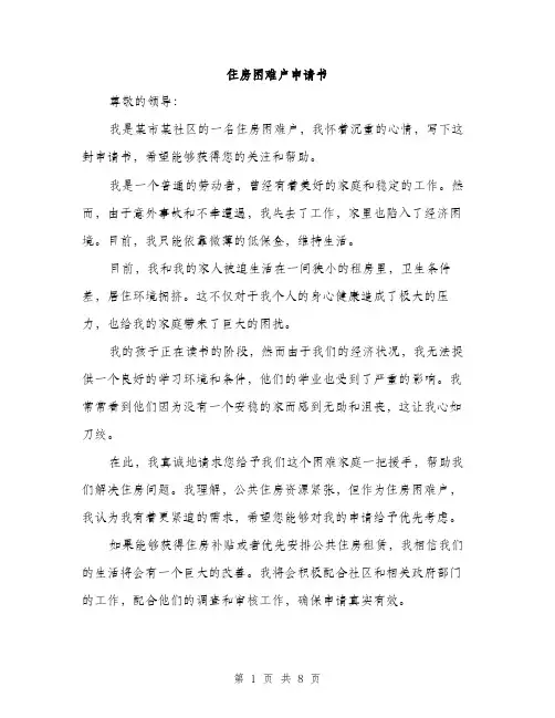 住房困难户申请书(4篇)