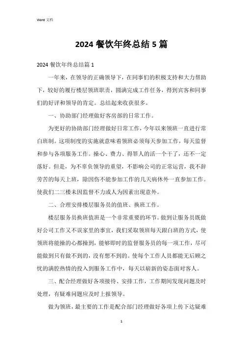 2024餐饮年终总结5篇