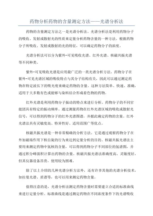 药物分析药物的含量测定方法——光谱分析法